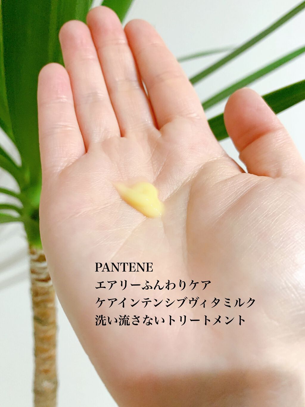 エアリーふんわりケア インテンシブ ヴィタミルク 洗い流さないトリートメント/パンテーン/ヘアミルクを使ったクチコミ（2枚目）