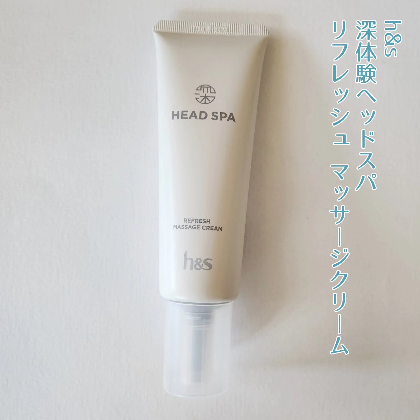 リフレッシュ マッサージクリーム/h&s/洗い流すヘアトリートメントを使ったクチコミ（1枚目）