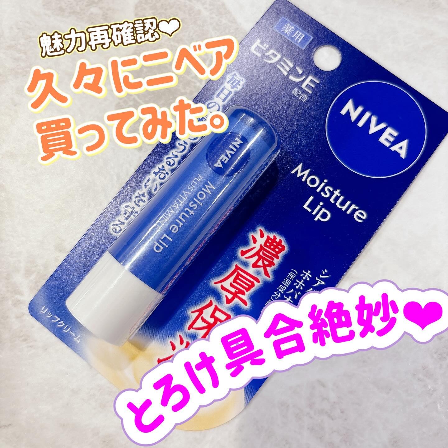 モイスチャーリップ ビタミンE/ニベア/リップクリームを使ったクチコミ（1枚目）