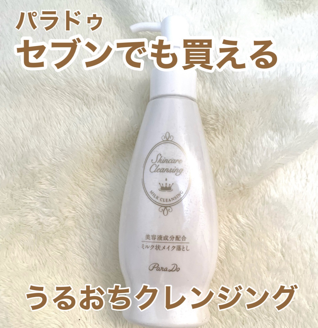 スキンケアクレンジング レギュラーサイズ・120g/パラドゥ/ミルククレンジングを使ったクチコミ（1枚目）