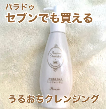 スキンケアクレンジング/パラドゥ/ミルククレンジングを使ったクチコミ(1枚目)