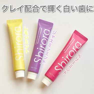 シローラクレイホワイトニングミニ3本セット（レモン&ジャスミン&ベリー）/Shirora/歯磨き粉を使ったクチコミ（2枚目）