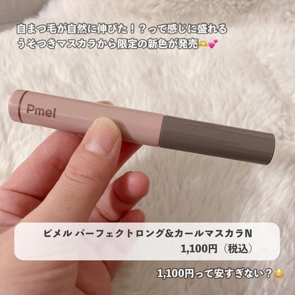 ピメル うそつきマスカラ/pdc/マスカラを使ったクチコミ(3枚目)