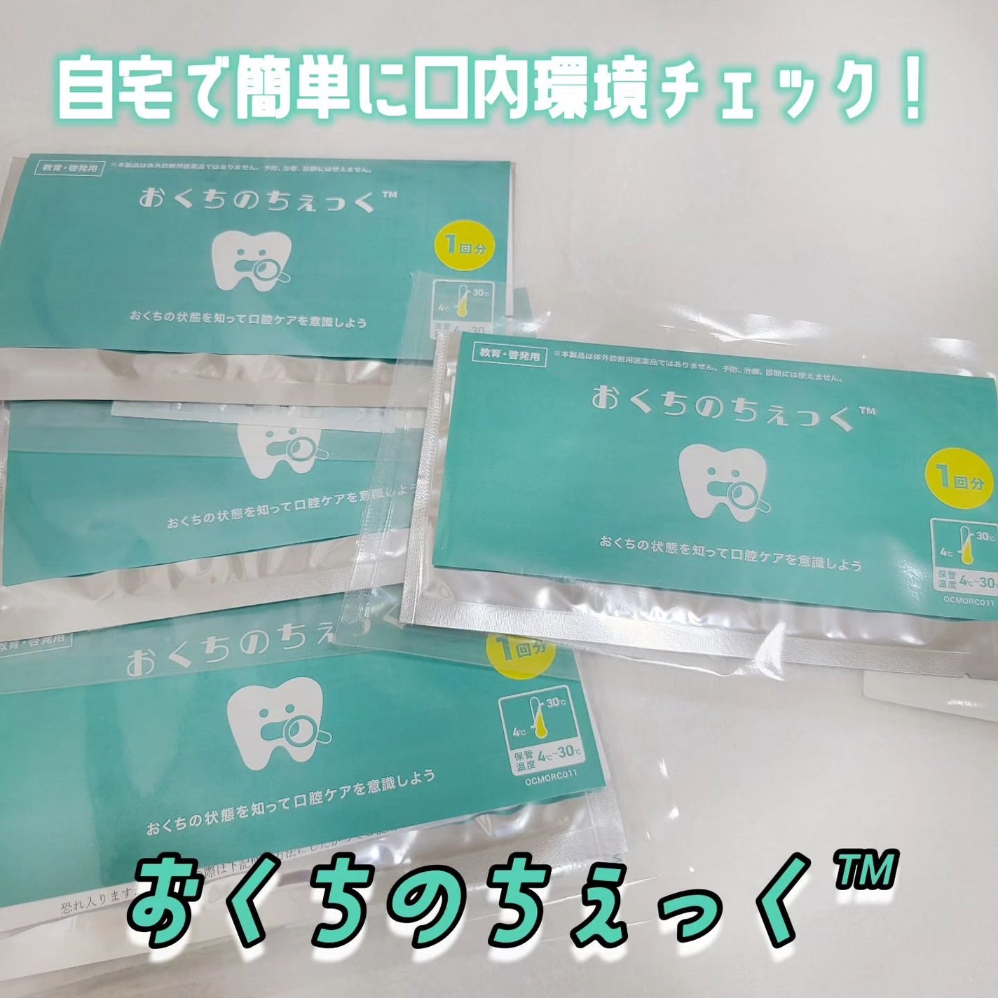 おくちのちぇっく™/けんさの窓口/その他オーラルケアを使ったクチコミ(1枚目)