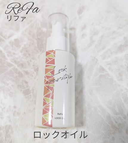 ロックオイル/ReFa/ヘアオイルを使ったクチコミ(1枚目)
