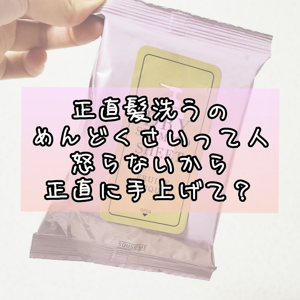 ドライシャンプーシート/スキューズミー/ボディシートを使ったクチコミ(1枚目)