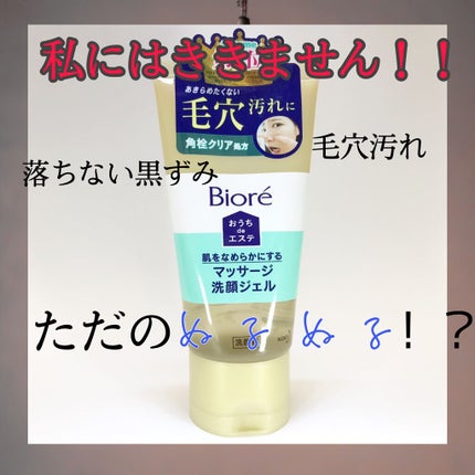 おうちdeエステ 肌をなめらかにする マッサージ洗顔ジェル/ビオレ/その他洗顔料を使ったクチコミ(1枚目)