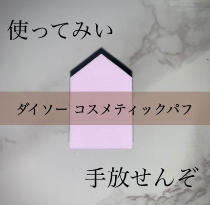 メイクアップスポンジ バリューパック ハウス型 14個/DAISO/パフ・スポンジを使ったクチコミ(1枚目)