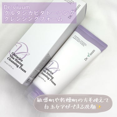 グルタシカ ビタ トーニング クレンジングフォーム/Dr.Viuum/洗顔フォームを使ったクチコミ（6枚目）