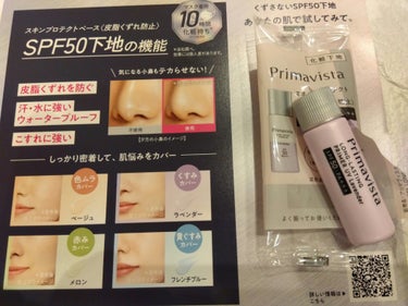 スキンプロテクトベース＜皮脂くずれ防止＞SPF50 ラベンダー/プリマヴィスタ/化粧下地を使ったクチコミ（1枚目）