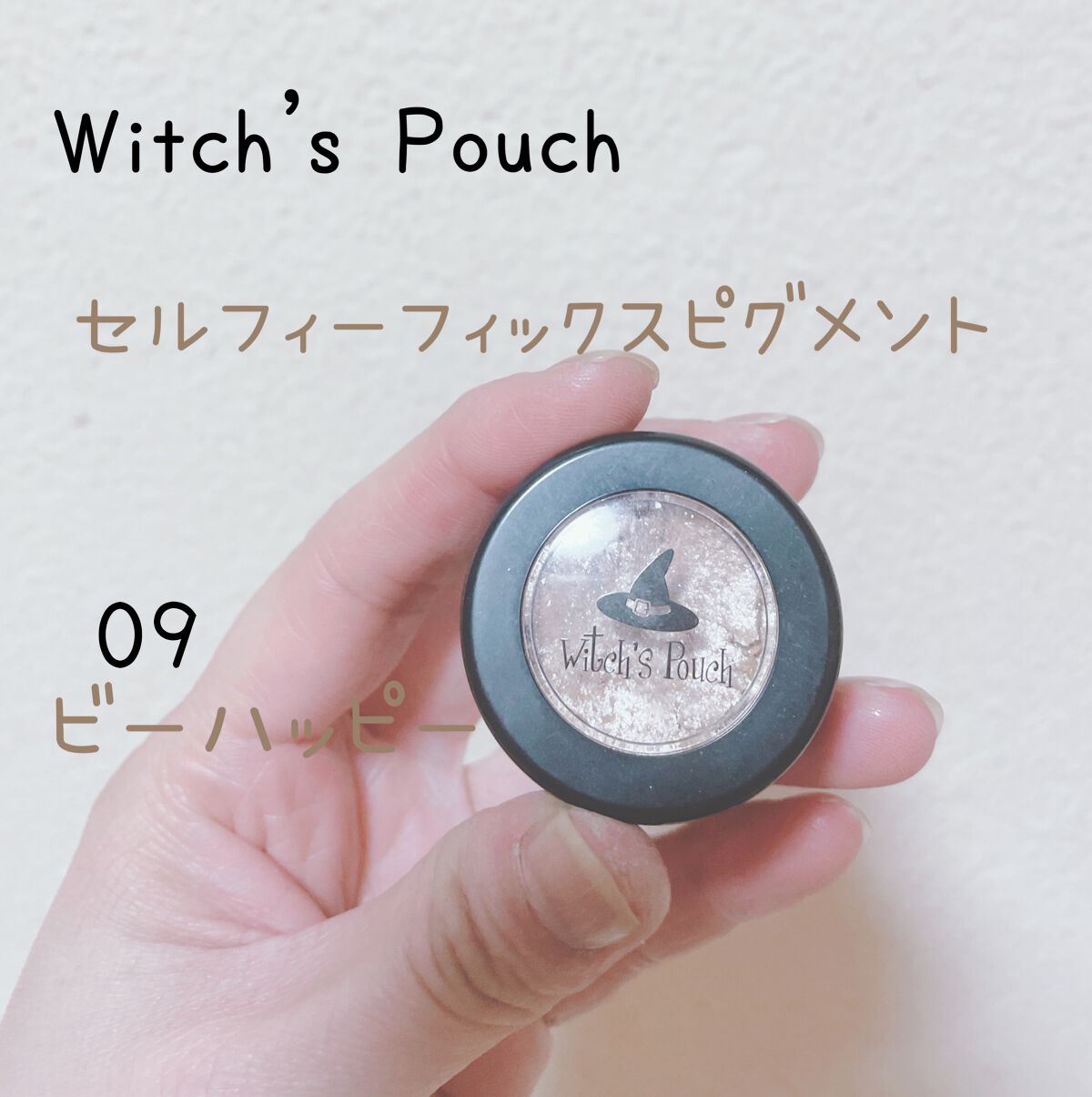 セルフィーフィックスピグメント 09 ビーハッピー/Witch's Pouch/単色アイシャドウを使ったクチコミ（1枚目）