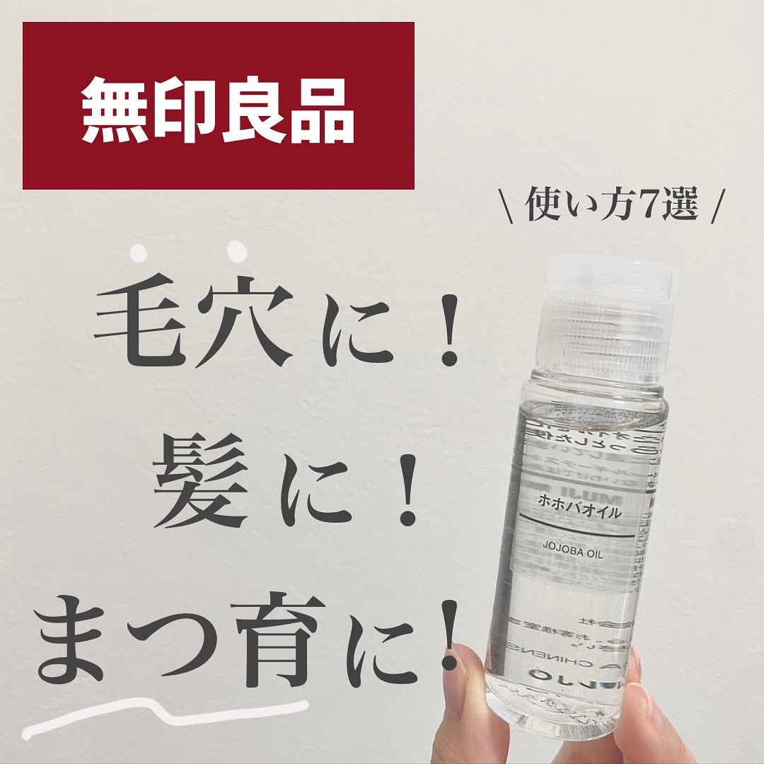 ホホバオイル/無印良品/ボディオイルを使ったクチコミ(1枚目)