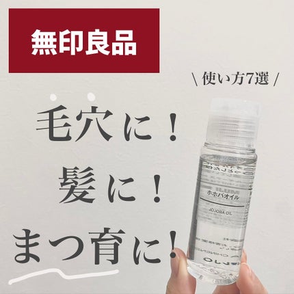 ホホバオイル/無印良品/ボディオイルを使ったクチコミ(1枚目)