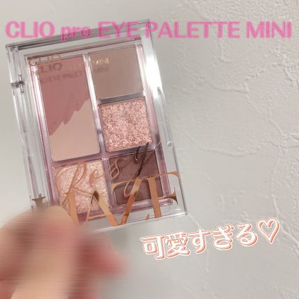 プロ アイパレット ミニ/CLIO/アイシャドウパレットを使ったクチコミ(1枚目)