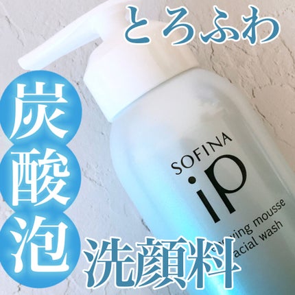 ソフィーナ iP リニュー ムース ウォッシュ/SOFINA iP/洗顔フォームを使ったクチコミ(1枚目)