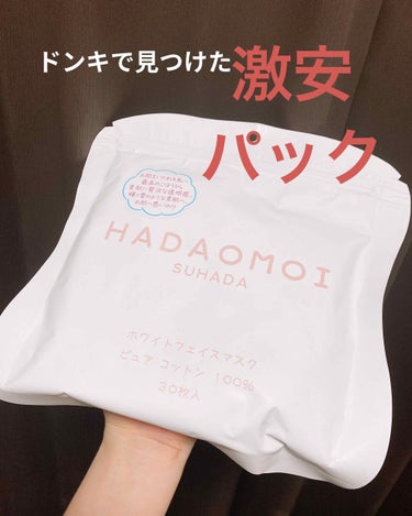 HADAOMOI ホワイトフェイスマスクのクチコミ「HADAOMOI
ホワイトフェイスマスク


名前からしてあれか？って思いましたけど
30枚入.....」（1枚目）