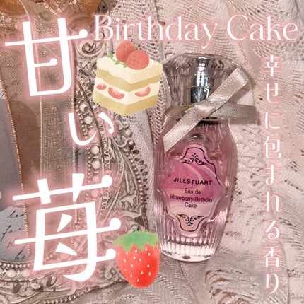 オード ストロベリーバースデーケーキ/JILL STUART/香水(レディース)を使ったクチコミ(1枚目)