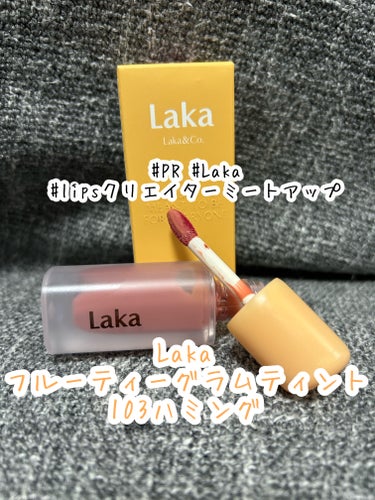 #PR #Laka #lipsクリエイターミートアップ 

スペシャルBOX2つ目は、

Laka
フルーティーグラムティント103ハミング

全部で21色あるので自分にぴったりの色が見つかるかも！！
