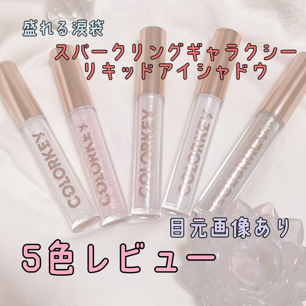 スパークリングギャラクシーリキッドアイシャドウ/COLORKEY/リキッドアイシャドウを使ったクチコミ(1枚目)
