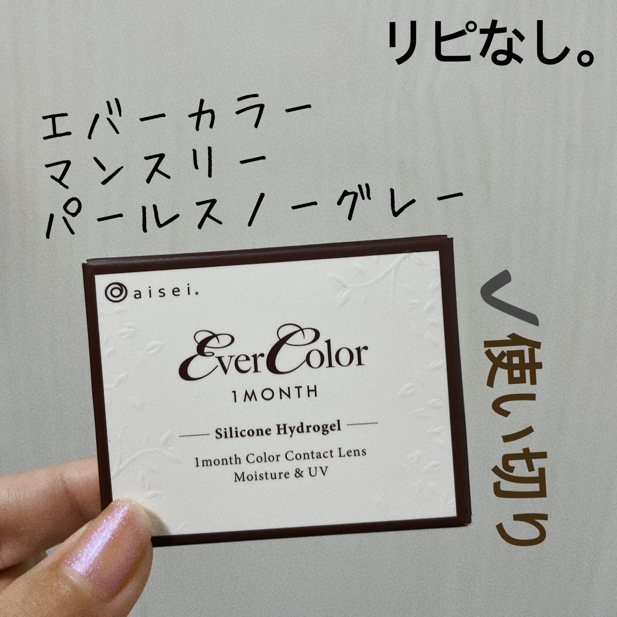 エバーカラーマンスリー/エバーカラー/１ヶ月（１MONTH）カラコンを使ったクチコミ（1枚目）