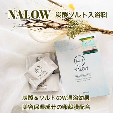 炭酸ソルト入浴料/NALOW/入浴剤を使ったクチコミ（1枚目）