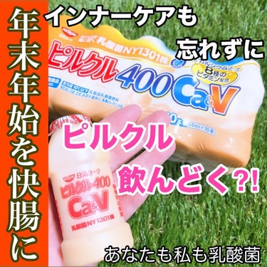 日清ヨーク ピルクル４００Ｃａ&vのクチコミ「【年末年始のお腹に1本どうぞ♡】準備しとこ。


✨生きたまま腸に届く乳酸菌と言えばピルクル✨.....」（1枚目）