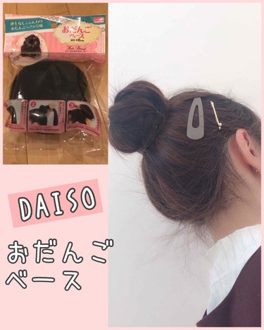 DAISO おだんごベースのクチコミ「#ダイソー

おだんごベース




ドーナツみたいなやつ(ﾉ∀｀笑)

ポニーテールして、ゴ.....」（1枚目）