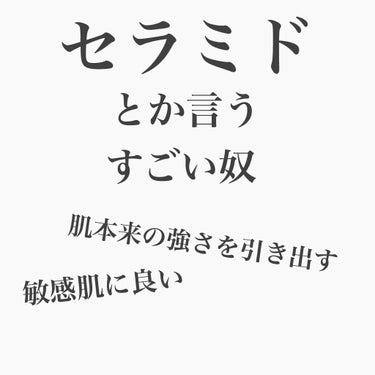 成分に注目すると
化粧品を買うときの買い方が変わってくると思います
最近私が注目している成分セラミドについて
今回はスポットを当てていこうと思います！

題して！
成分に注目してみるシリーズ！
第一弾！