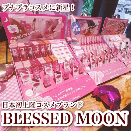 アイムミュートリップスティック/BLESSED MOON/口紅を使ったクチコミ(2枚目)