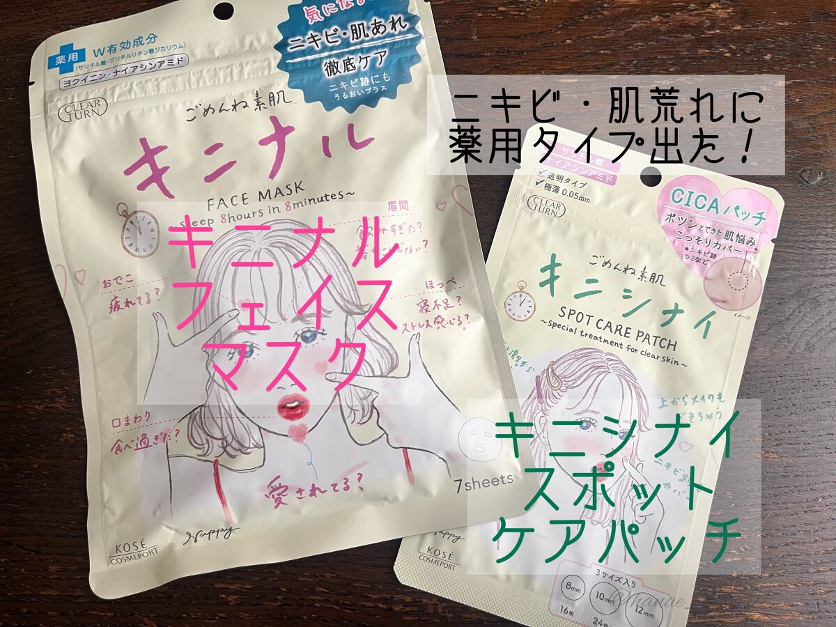 ごめんね素肌 キニシナイパッチ/クリアターン/シートマスク・パックを使ったクチコミ（1枚目）