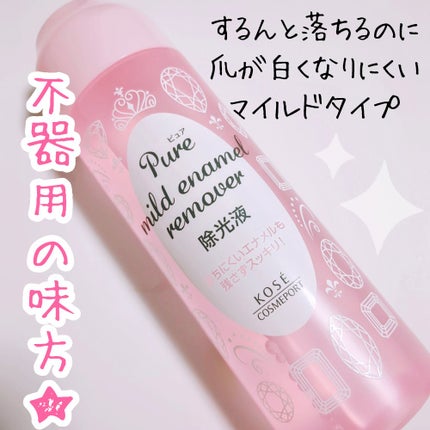 ピュア マイルド エナメルリムーバー/コーセーコスメポート/除光液を使ったクチコミ(1枚目)