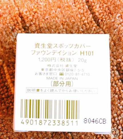 スポッツカバー ファウンデイション/SHISEIDO/クリームコンシーラーを使ったクチコミ(3枚目)