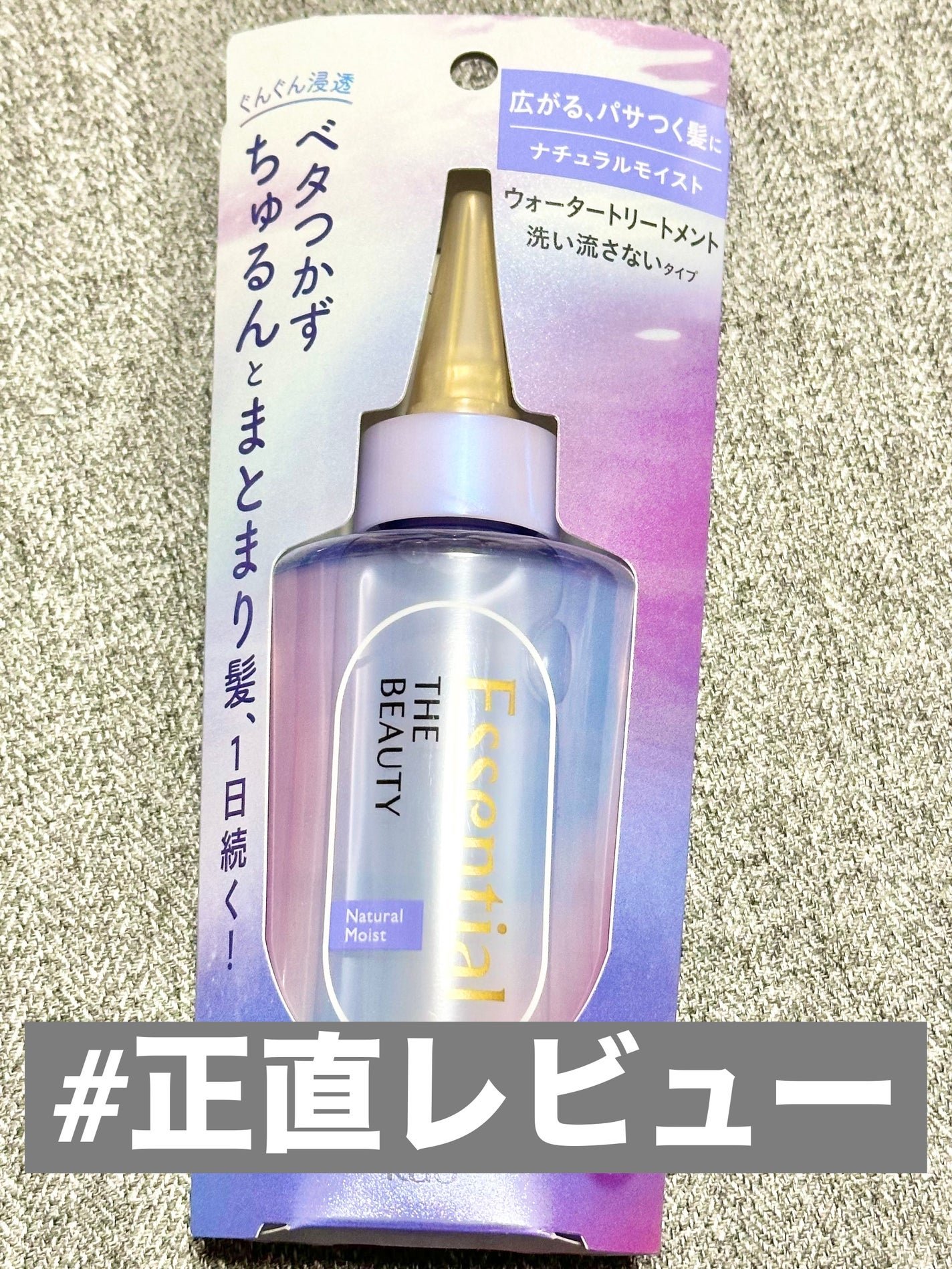 エッセンシャル プレミアム ウォータートリートメント ナチュラルモイスト/エッセンシャル/アウトバストリートメントを使ったクチコミ(1枚目)