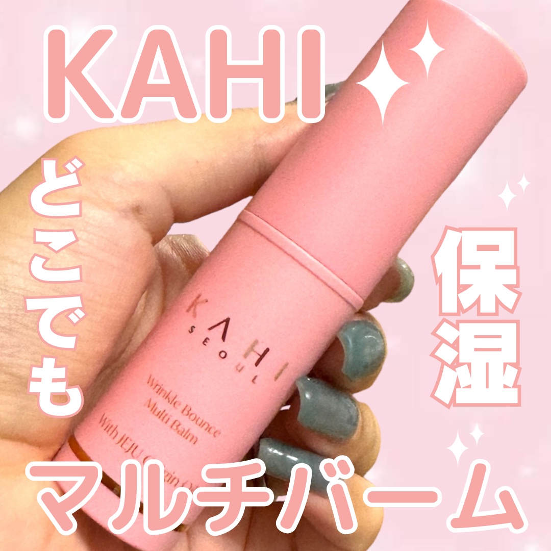 WRバウンス マルチバーム/KAHI/フェイスバームを使ったクチコミ（1枚目）