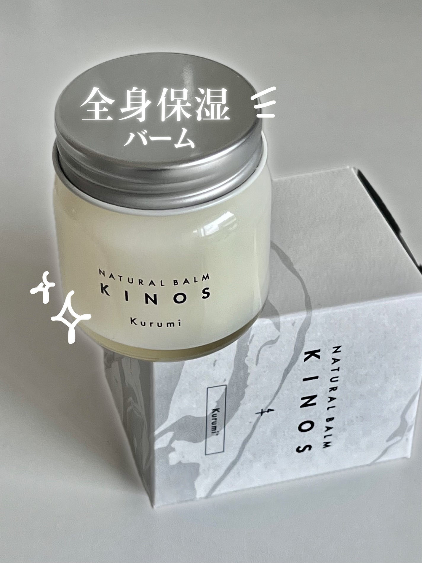 NATURAL BALM くるみ /KINOS/ヘアバームを使ったクチコミ(1枚目)