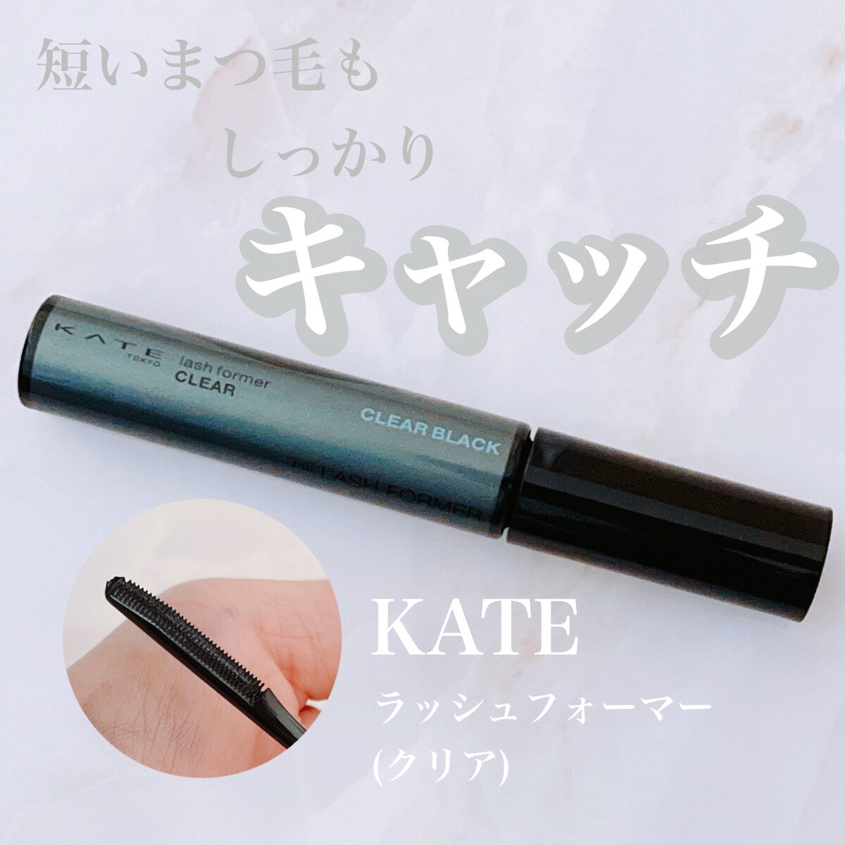 ラッシュフォーマー（クリア）/KATE/マスカラを使ったクチコミ（1枚目）
