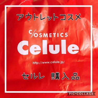 
今日は、お休みだったので久々に
私の大好きなアウトレットコスメ専門店
Celule(セルレ)で大量に購入してきました♡

またまた購入品紹介になってしまって
すいません(><)

今回は20点購入しち