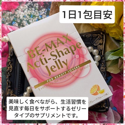BE-MAX Acti-Shape Jelly/BE-MAX/ボディサプリメントを使ったクチコミ(2枚目)