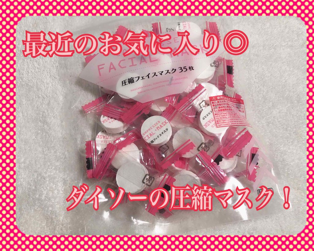 圧縮フェイスマスク/DAISO/シートマスク・パックを使ったクチコミ(1枚目)