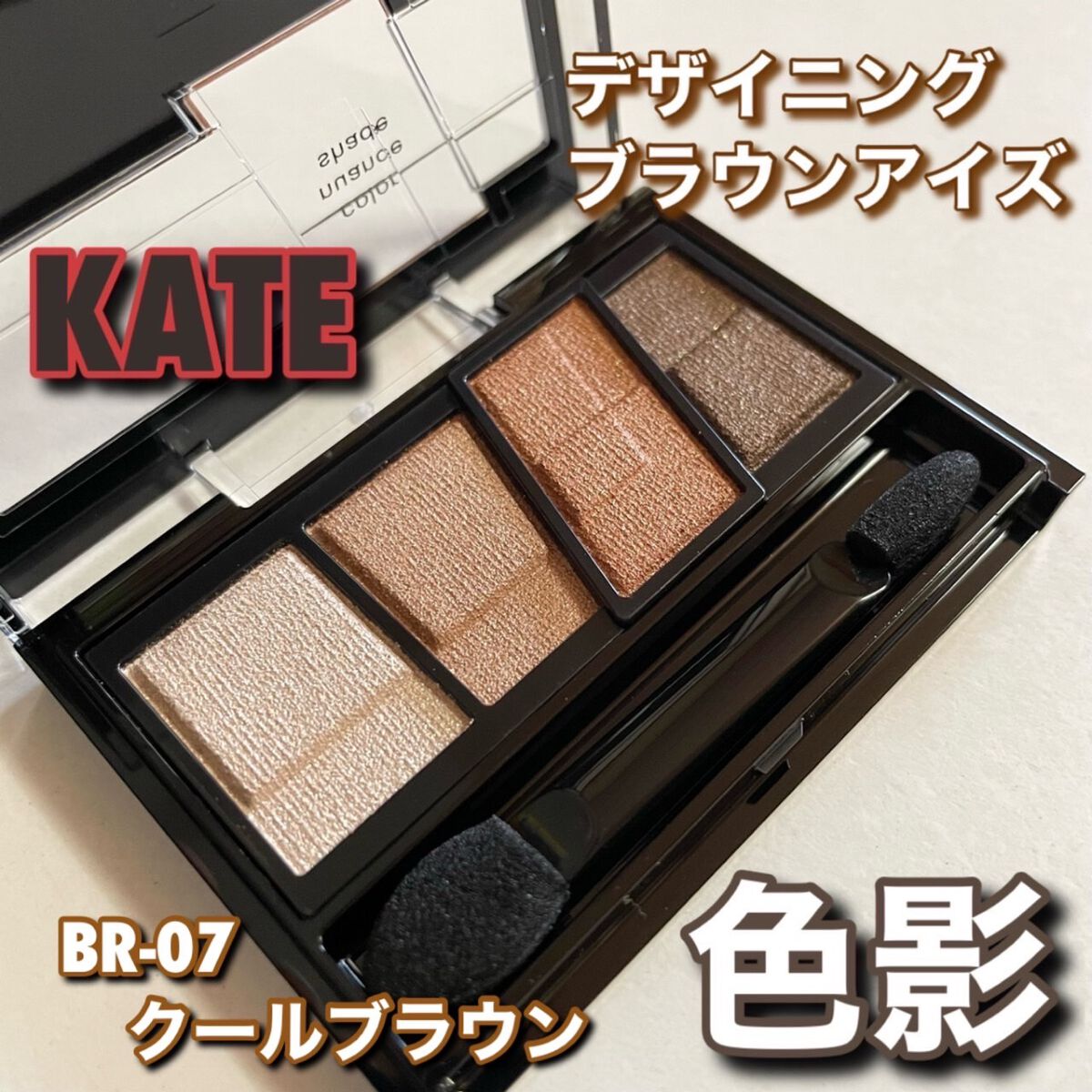 デザイニングブラウンアイズ/KATE/アイシャドウパレットを使ったクチコミ（2枚目）