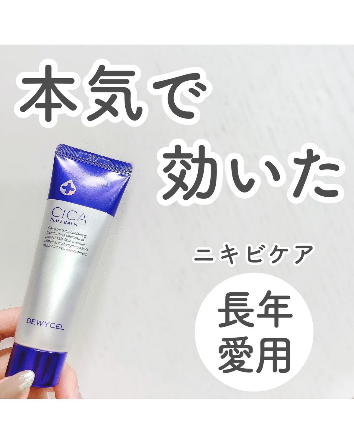 デュイセル シカプラスバーム/DEWYCEL/フェイスクリームを使ったクチコミ(1枚目)