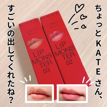 KATE
リップモンスター
02Pink banana と、 03陽炎


控えめに言ってヤバいですね……

失礼ながら、KATEは口紅は買ったことが無く、リップクリーム系しか買ってなかったので

「1