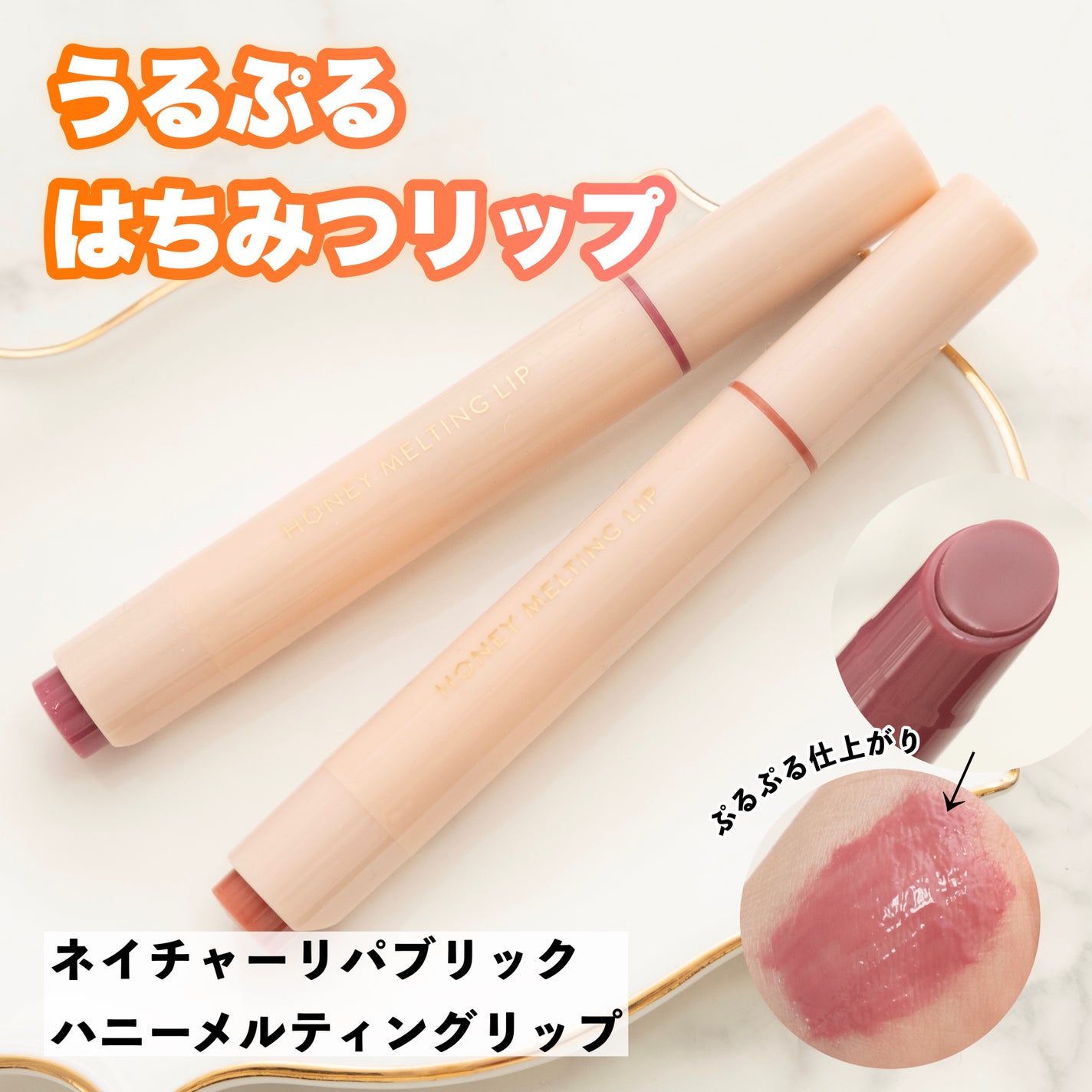 ハニーメルティングリップ/ネイチャーリパブリック/口紅を使ったクチコミ(1枚目)