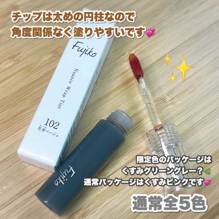 ニュアンスラップティント/Fujiko/リップティントを使ったクチコミ(5枚目)