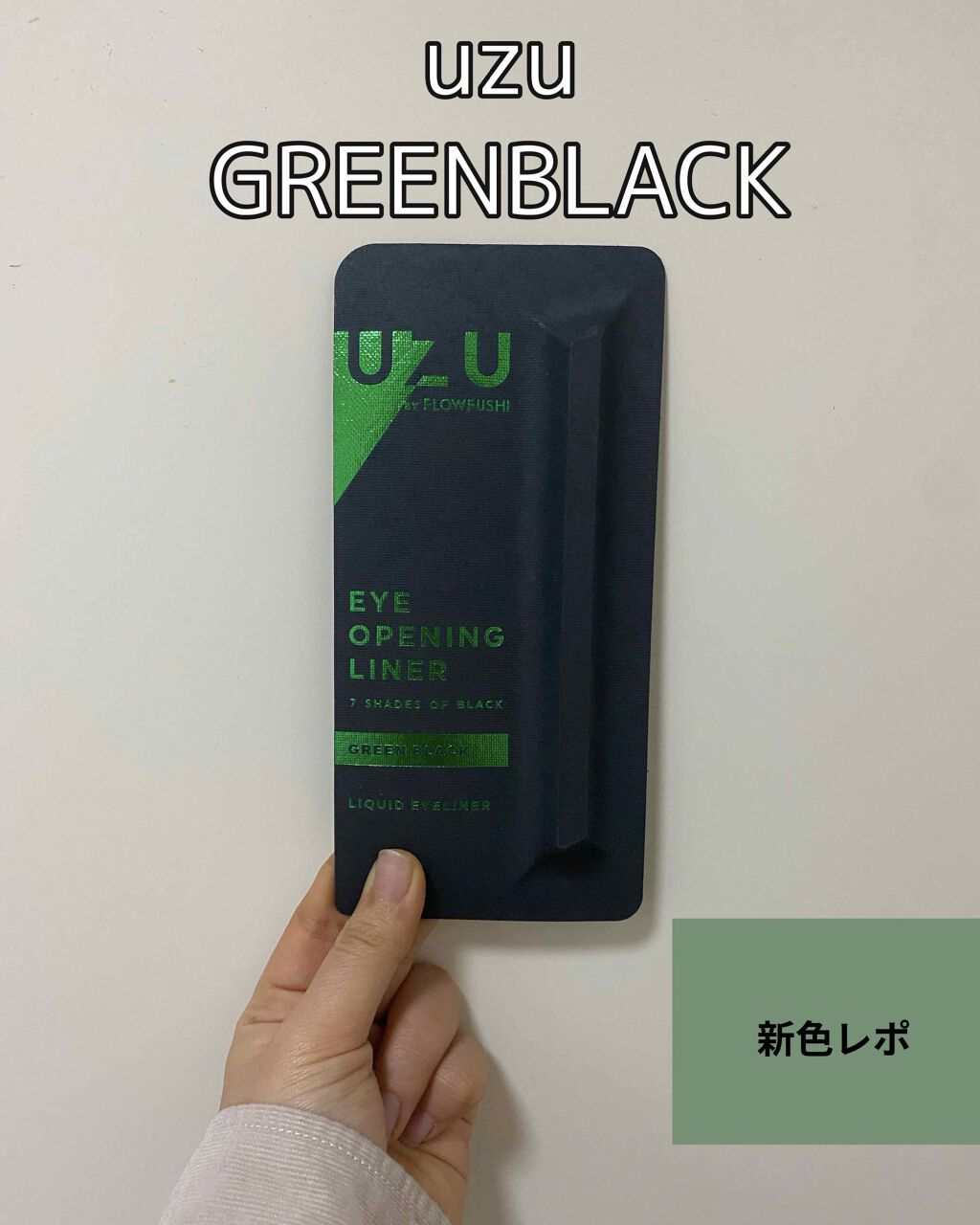 7 SHADES OF BLACK GREEN-BLACK/UZU BY FLOWFUSHI/リキッドアイライナーを使ったクチコミ（1枚目）