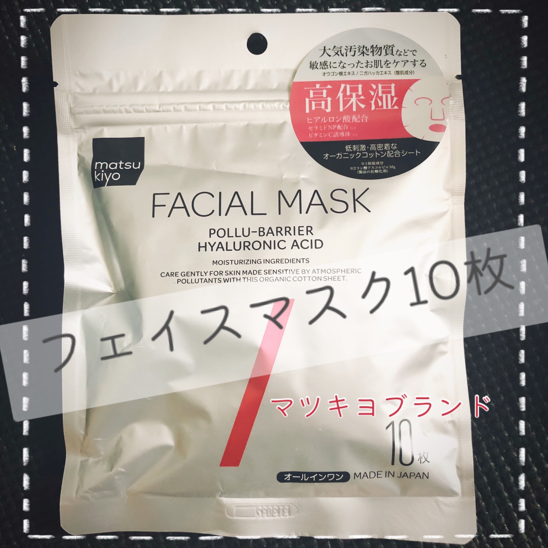 フェイシャルマスク 高保湿タイプ/matsukiyo/シートマスク・パックを使ったクチコミ（1枚目）