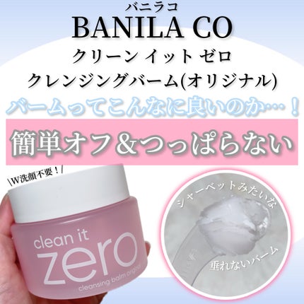 クリーンイットゼロ クレンジングバーム オリジナル/BANILA CO/クレンジングバームを使ったクチコミ(1枚目)