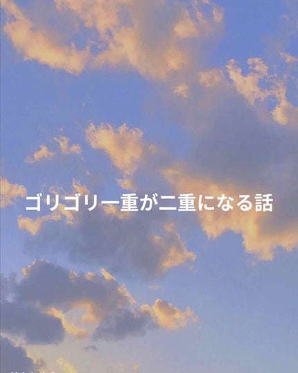 アイトーク/アイトーク/二重まぶた用アイテムを使ったクチコミ(1枚目)