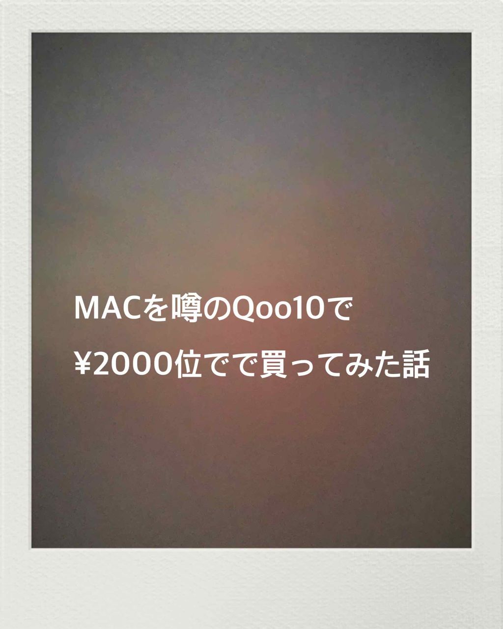 を使ったクチコミ（1枚目）