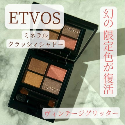 ミネラルクラッシィシャドー/エトヴォス/アイシャドウパレットを使ったクチコミ(1枚目)